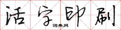 段相林活字印刷行书怎么写