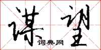 钱沛云谋望行书怎么写