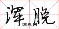 段相林浑脱行书怎么写