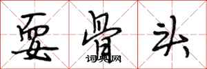 段相林耍骨头行书怎么写