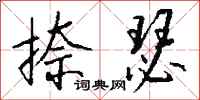 钱沛云捺瑟行书怎么写