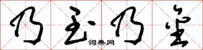 刘少英乃玉乃金草书怎么写