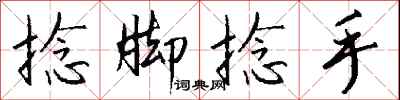 钱沛云捻脚捻手行书怎么写