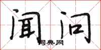 段相林闻问行书怎么写