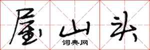 段相林屋山头行书怎么写