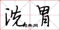 段相林洗胃行书怎么写