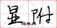 段相林显附行书怎么写