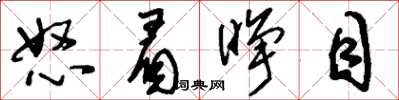刘少英怒眉睁目草书怎么写