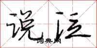 段相林说泛行书怎么写