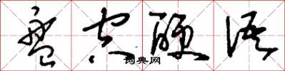 刘少英盘空硬语草书怎么写