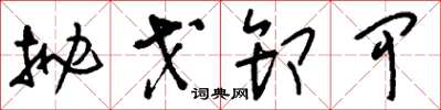刘少英抛戈卸甲草书怎么写