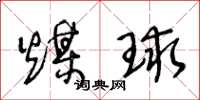 王冬龄煤球草书怎么写