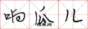 段相林响瓜儿行书怎么写