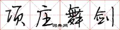 段相林项庄舞剑行书怎么写
