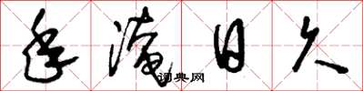 刘少英年淹日久草书怎么写