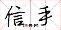 段相林信手行书怎么写
