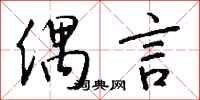 钱沛云偶言行书怎么写
