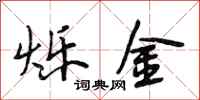 段相林烁金行书怎么写