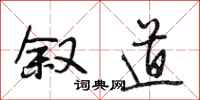 段相林叙道行书怎么写
