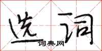 段相林选词行书怎么写