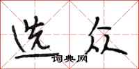 段相林选众行书怎么写