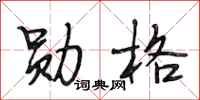 段相林勋格行书怎么写