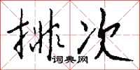 钱沛云排次行书怎么写