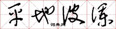 刘少英平地波澜草书怎么写