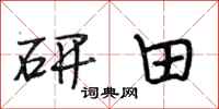 段相林研田行书怎么写