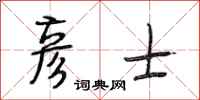段相林彦士行书怎么写