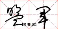 王冬龄盟军草书怎么写