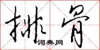 钱沛云排骨行书怎么写
