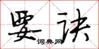 段相林要诀行书怎么写