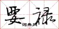 段相林要禄行书怎么写