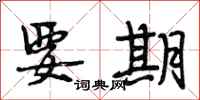 段相林要期行书怎么写