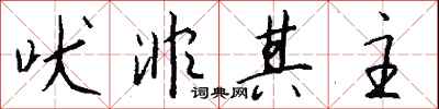 钱沛云吠非其主行书怎么写