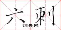 黄华生六刺楷书怎么写