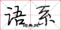 段相林语系行书怎么写