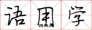 段相林语用学行书怎么写