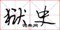 段相林狱史行书怎么写