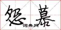 段相林怨慕行书怎么写