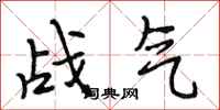 段相林战气行书怎么写