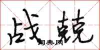 段相林战兢行书怎么写