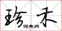 段相林珍禾行书怎么写