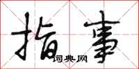 段相林指事行书怎么写