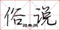 段相林俗说行书怎么写