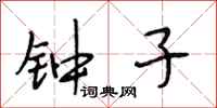 段相林钟子行书怎么写