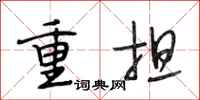 段相林重担行书怎么写