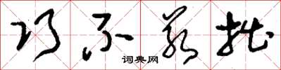 刘少英巧不若拙草书怎么写
