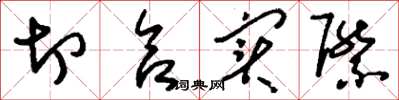 刘少英切合实际草书怎么写
